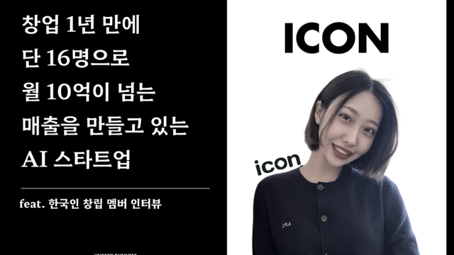 AI 스타트업, 1년 만에 월 10억 매출 달성
