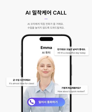 위버스브레인, AI 튜터 전화 코칭 서비스 ‘밀착케어 콜’ 출시