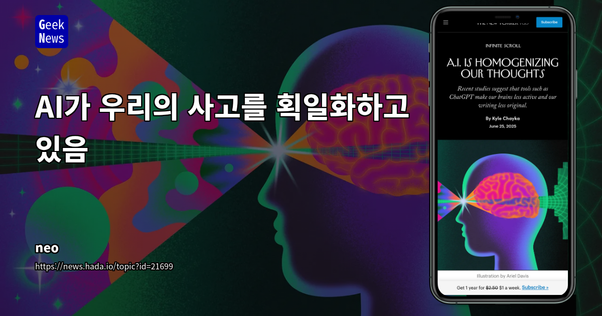 AI가 사고를 획일화하고 있는 이유