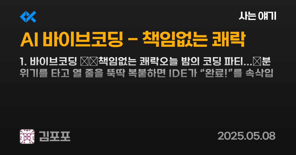 AI 바이브코딩의 위험: 기술적 부채와 유지보수성