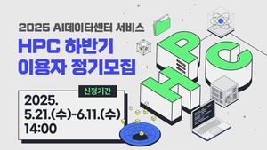AICA AI 컴퓨팅 인프라 이용자 모집: 스타트업·연구기관 지원