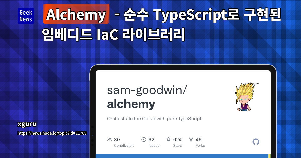 Alchemy - 순수 TypeScript로 구현된 제로 의존성 IaC 라이브러리 (37 characters
