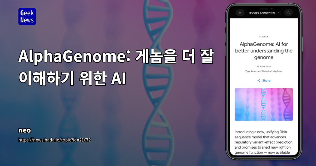 AlphaGenome: AI 기반 초고해상도 게놈 분석 모델 (37 characters)
SEO 설명: Al
