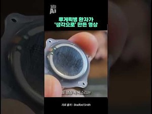루게릭병 환자가 &apos;생각만으로&apos; BCI로 영상 제작 성공