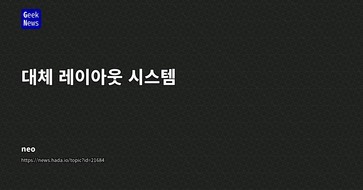 대체 레이아웃 시스템: 고서 스타일과 접근성 향상