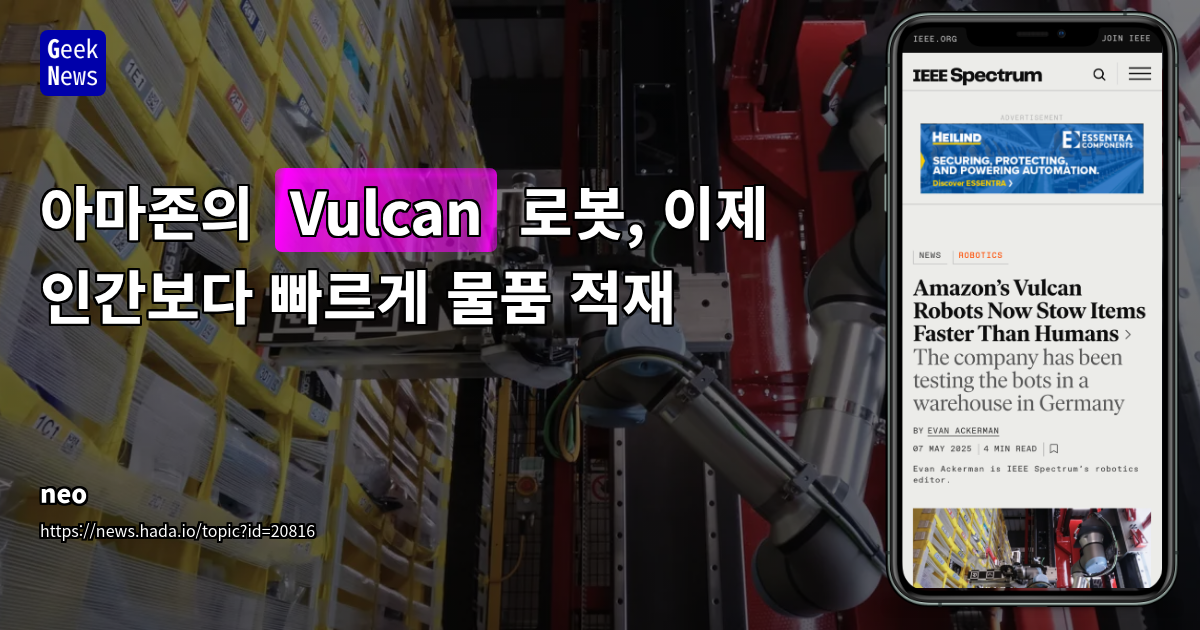 아마존 Vulcan 로봇, 인간보다 빠른 물품 적재 기술