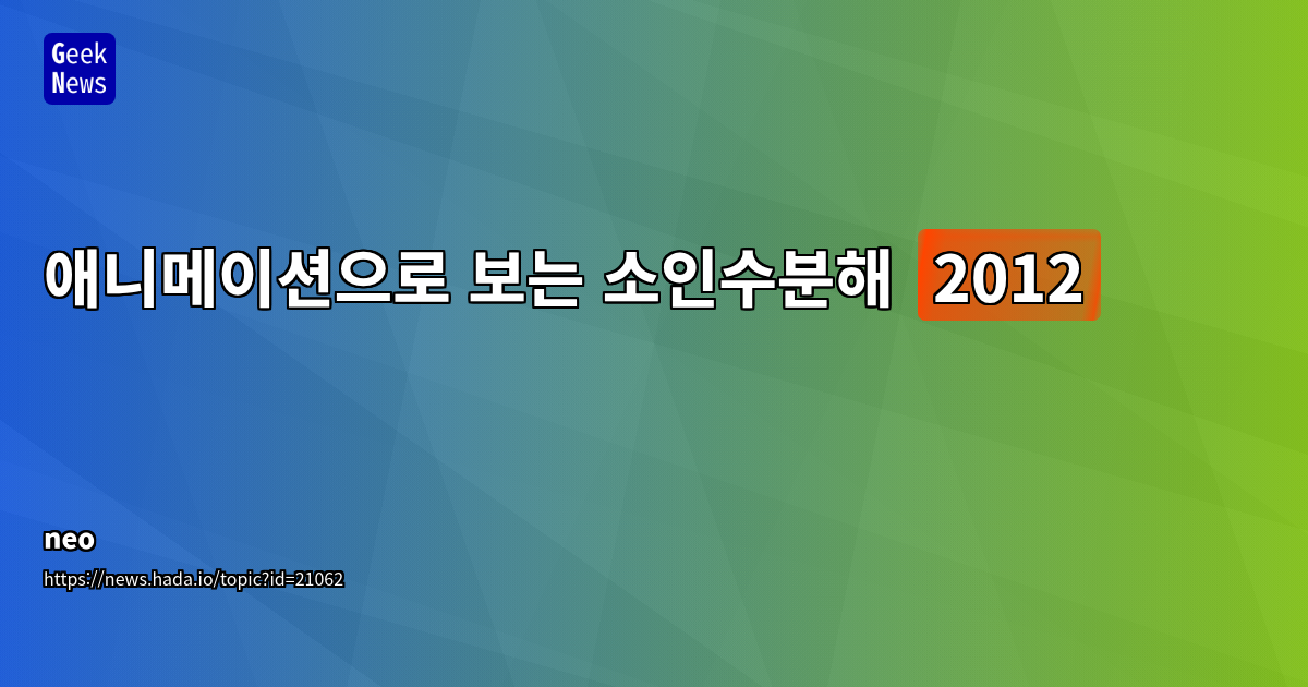 소인수분해 애니메이션: 수학 교육용 시각화 도구
