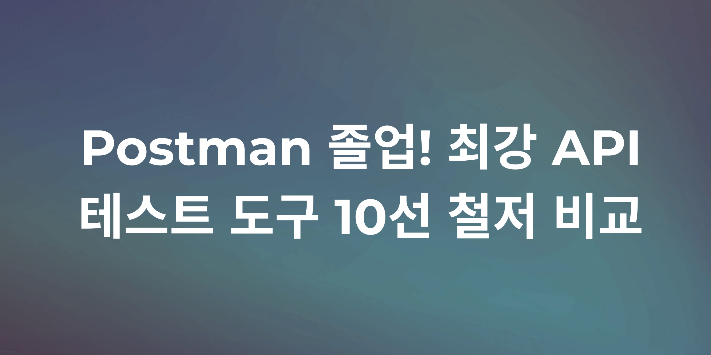 API 엔지니어 필독! 2025년 차세대 테스트 도구 완전 가이드