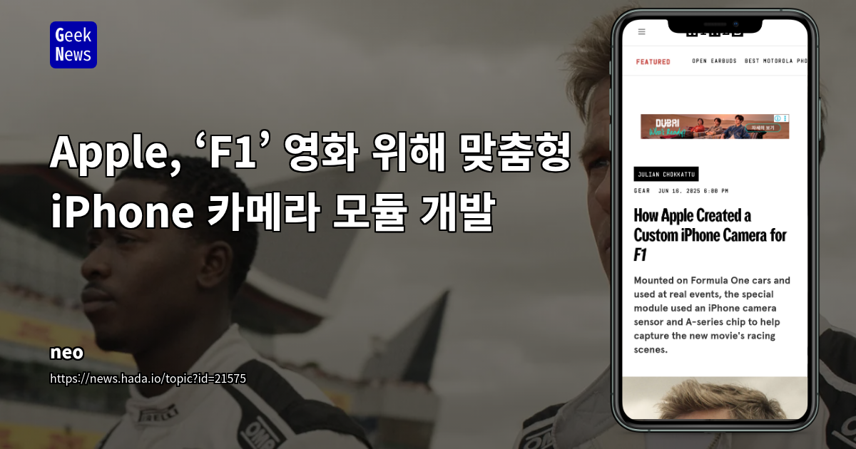 Apple, F1 영화용 맞춤형 iPhone 카메라 모듈 개발