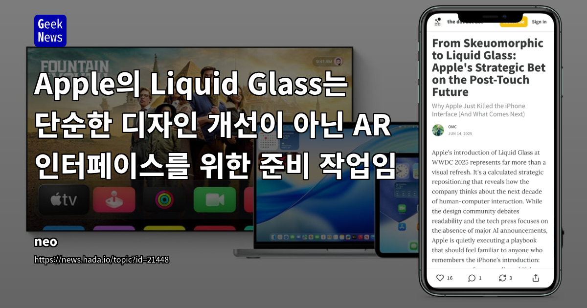 Apple Liquid Glass: AR 인터페이스의 미래