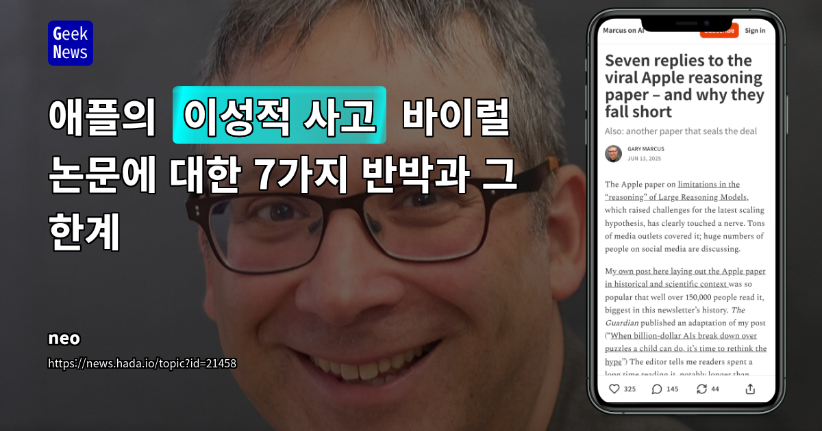 애플 LLM 한계 논문 7가지 반박과 AGI 경고 분석
