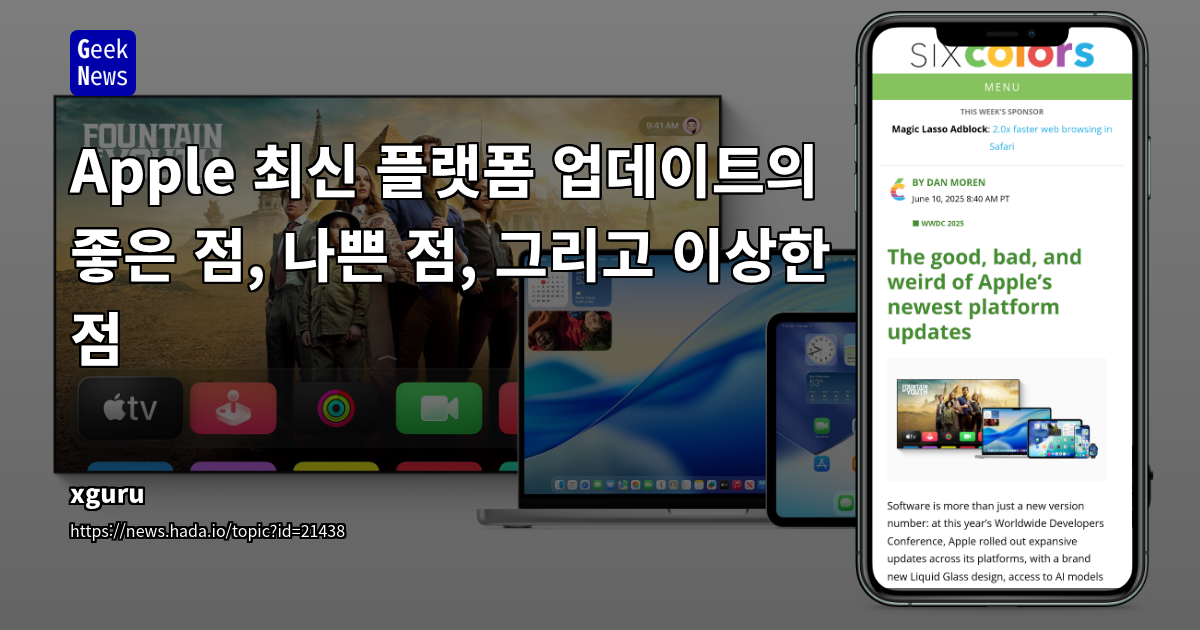 Apple 플랫폼 업데이트: 장점, 단점, 이상한 기능 분석