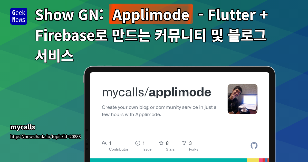 Applimode: Flutter &amp; Firebase 커뮤니티 및 블로그 서비스 개발