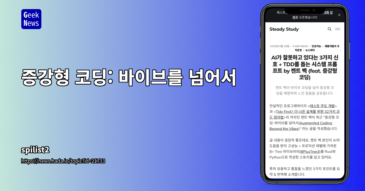 증강형 코딩: AI와 켄트 벡의 혁신적 개발 방법