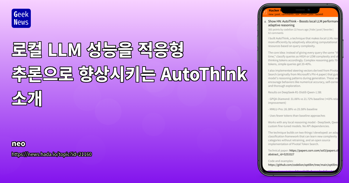 AutoThink로 로컬 LLM 성능 극대화: 적응형 추론 기술 소개