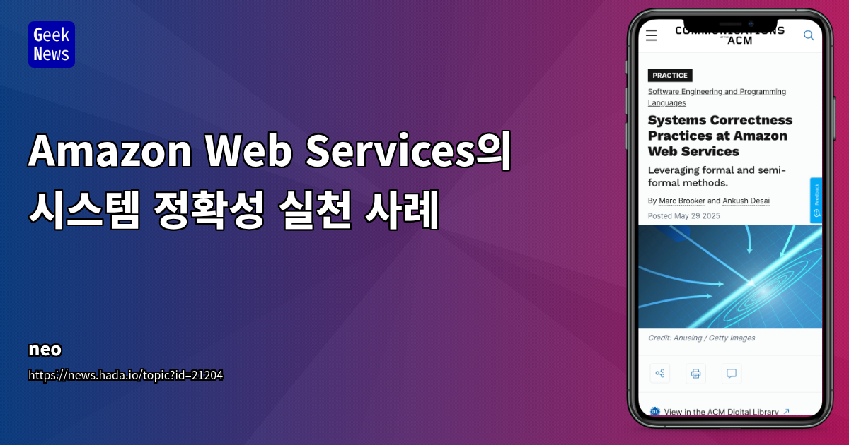 AWS 시스템 정확성 실천 사례: TLA+ 및 형식적 방법론 활용