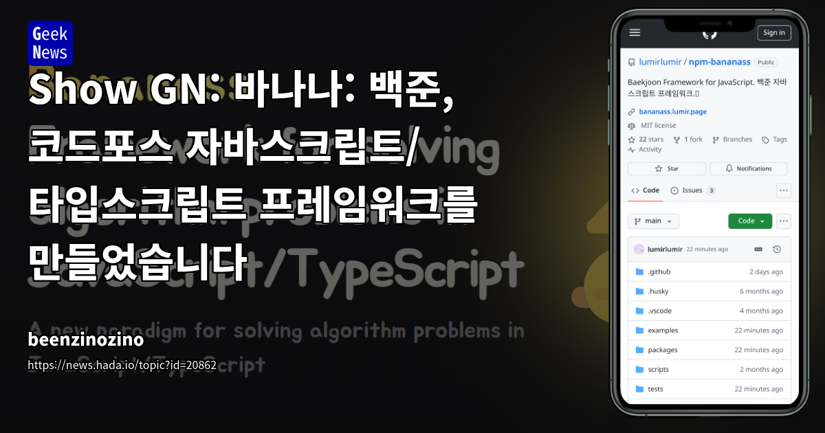 바나나: JavaScript/TypeScript로 만든 백준, 코드포스 오픈소스 프레임워크
