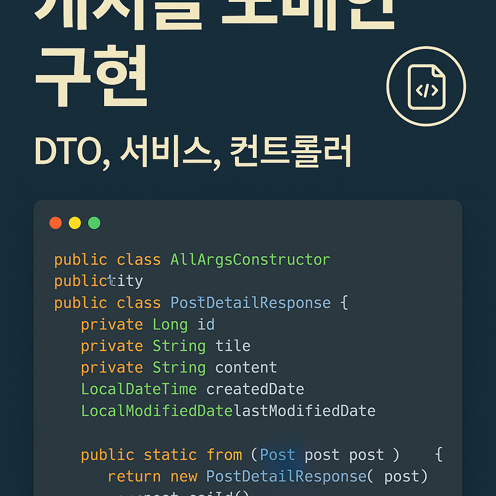 초보 개발자가 만드는 REST API 게시글 도메인 구현