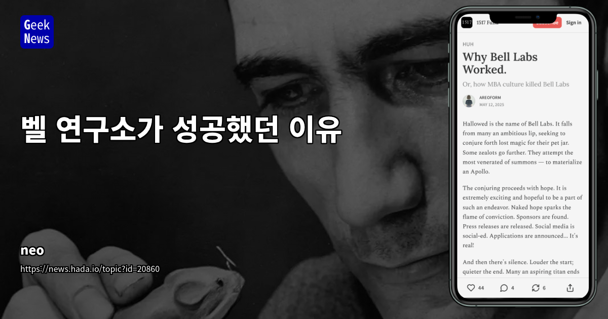 벨 연구소 성공 비결: 자율성과 혁신