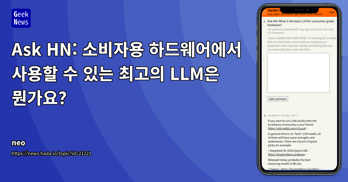 소비자용 하드웨어에 적합한 최고의 LLM은 무엇인가?