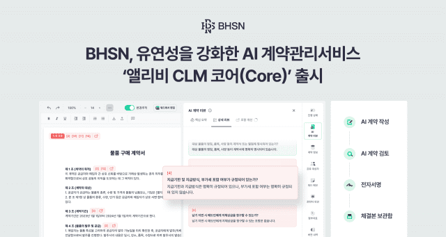 BHSN, AI 기반 경량형 계약관리 및 전자서명 서비스 출시
