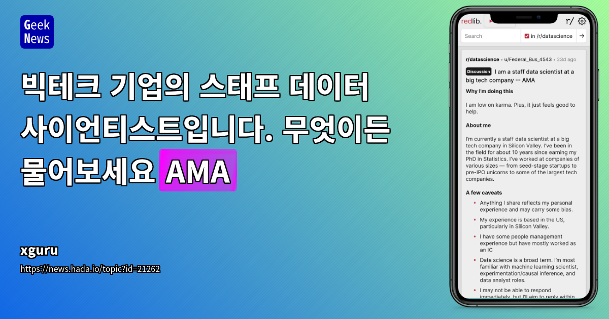 데이터 사이언티스트 AMA: 경력 개발과 AI 트렌드