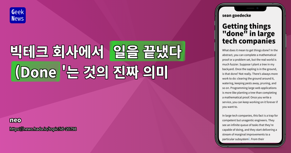 빅테크에서 &apos;Done&apos;의 진짜 의미: 엔지니어와 관리자의 성과 중심 접근