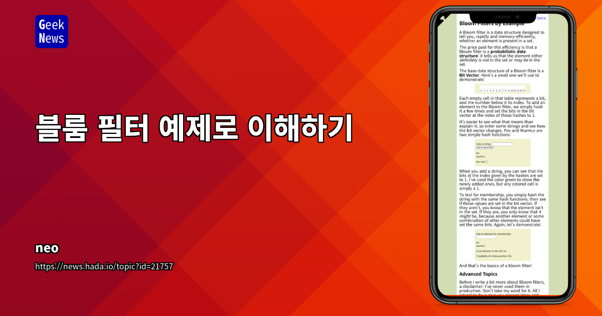 블룸 필터 예제로 확률적 자료구조 이해하기