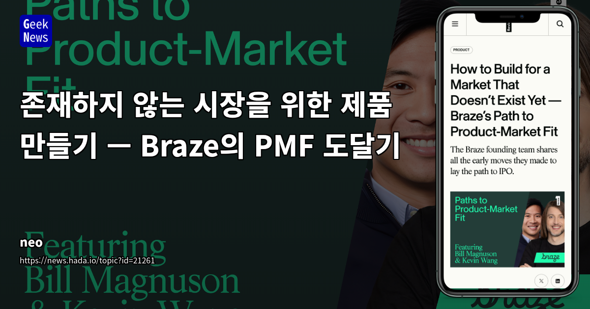 Braze의 PMF 도달기: 수평적 플랫폼으로 비 존재 시장 공략