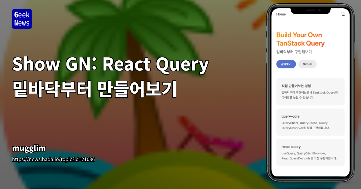 Build Your Own React Query: 프로젝트 개발 및 기여