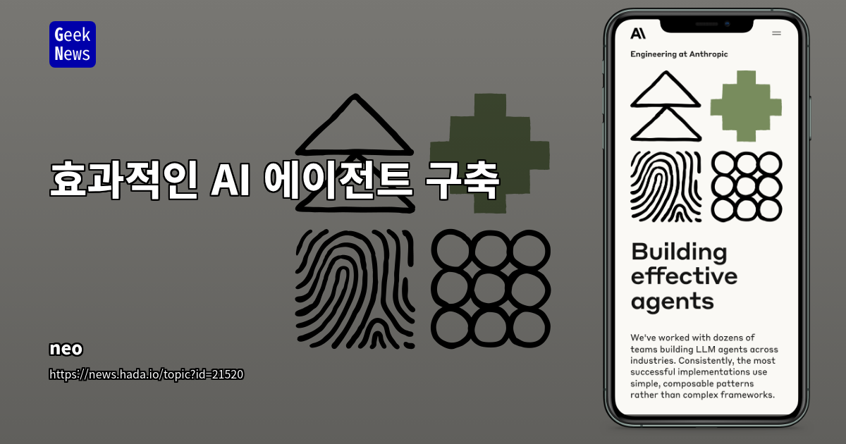 &quot;효과적인 AI 에이전트 구축: 핵심 원칙과 패턴&quot; (60자 이내)
SEO 설명: &quot;AI 에이전트 구축의 핵