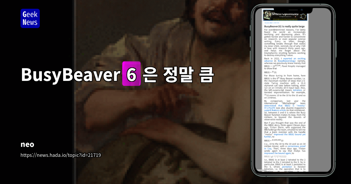 Busy Beaver(6)의 엄청난 규모와 수학적 의미