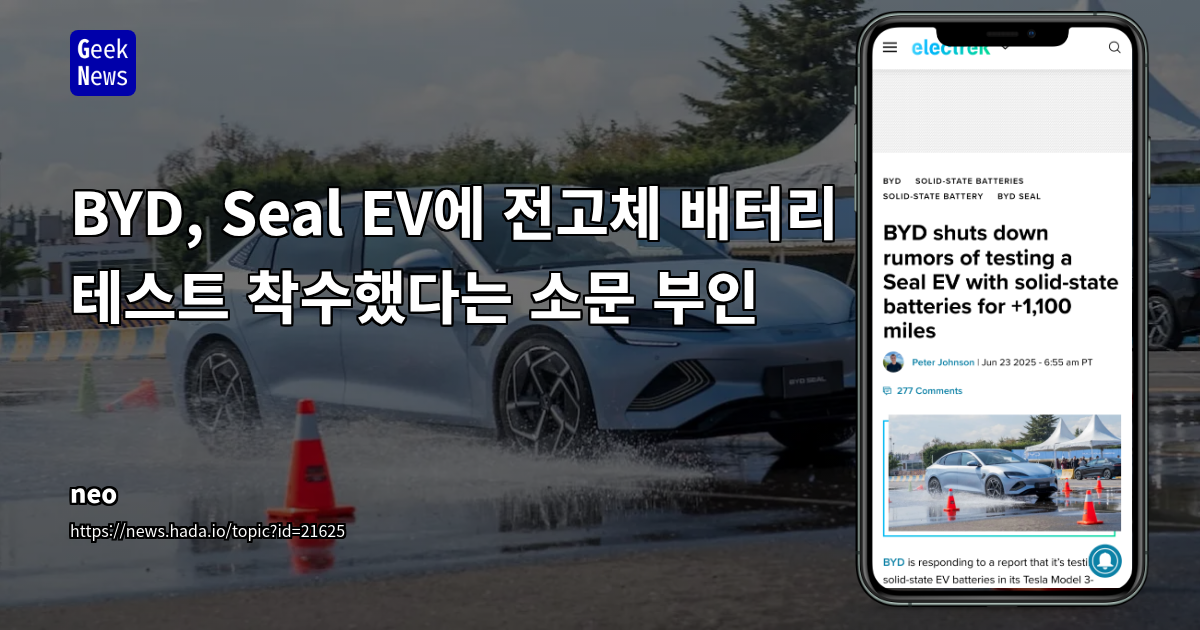 BYD, Seal EV 전고체 배터리 테스트 소문 공식 부인