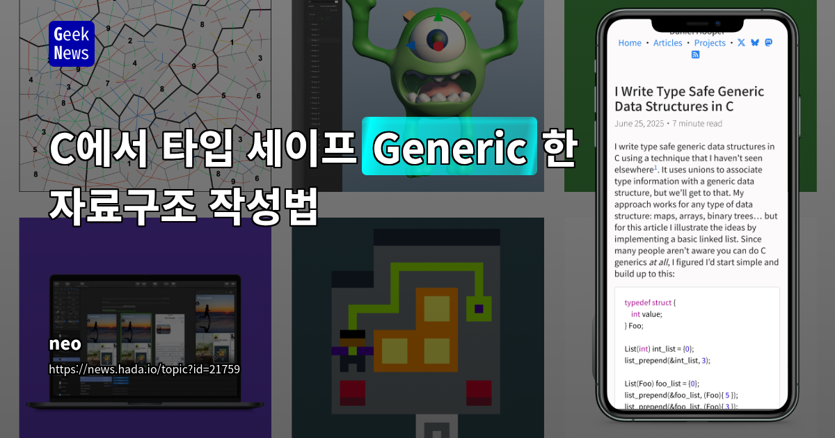 C에서 타입 세이프한 제네릭 자료구조 작성법