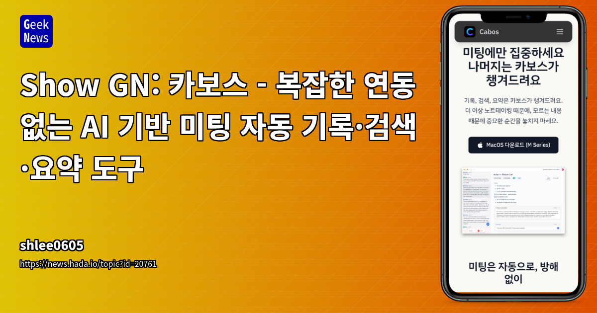 Cabos: AI 기반 미팅 자동 기록·요약 도구, 무제한 이용