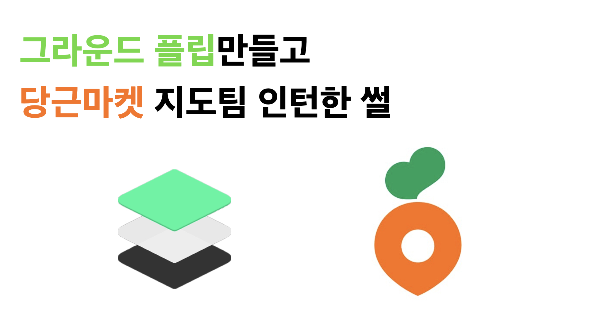 당근 지도 타일 및 백엔드 엔지니어 회고: Geo 데이터 최적화 전략