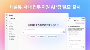 채널톡, 팀 알프 AI 업무 지원 베타 서비스 출시