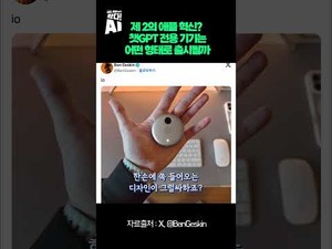 챗GPT 전용 기기, 애플 혁신 이후 어떤 형태로 출시될까?