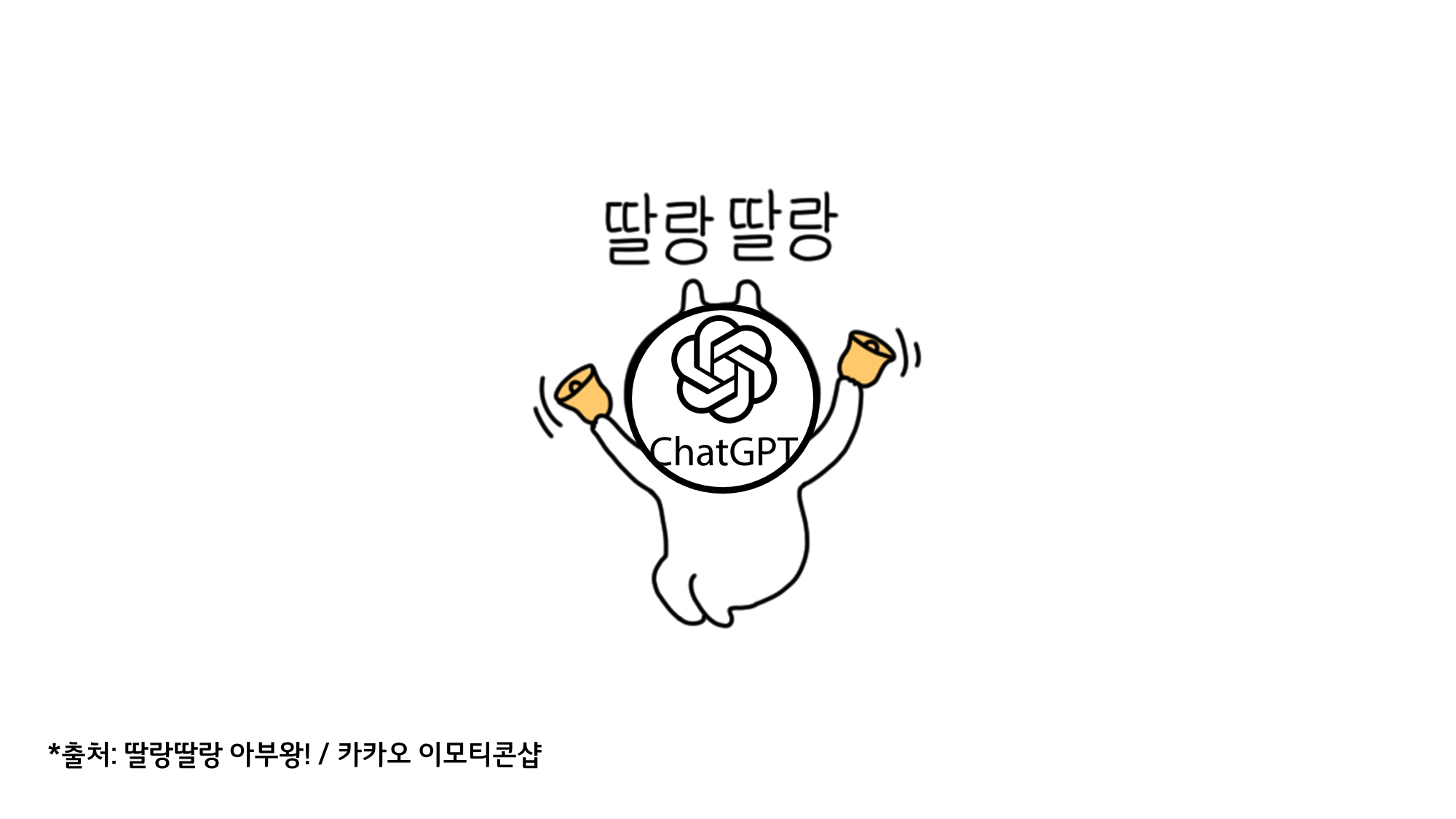 ChatGPT를 진짜 쓸모 있게 만드는 간단한 방법