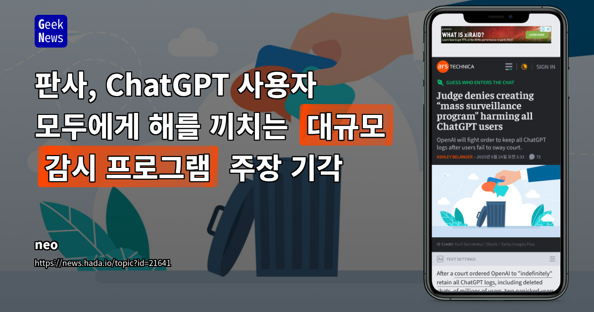 법원, ChatGPT 대규모 감시 프로그램 주장 기각: OpenAI 데이터 보존 명령