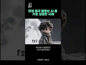 중국 동영상 AI 성공 사례 분석