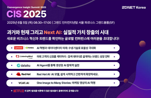 CIS 2025 컨퍼런스, AI로 비즈니스 성장 전략 제시