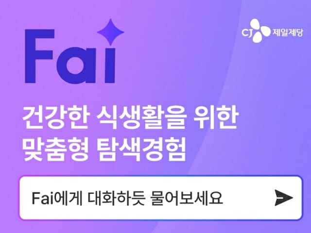CJ제일제당, CJ더마켓에 AI 대화형 검색 &apos;Fai&apos; 도입: 개인화 추천 강화