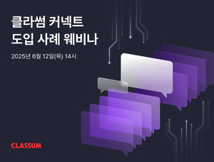 클라썸 AI 상담 시스템 웨비나 6월2일 개최