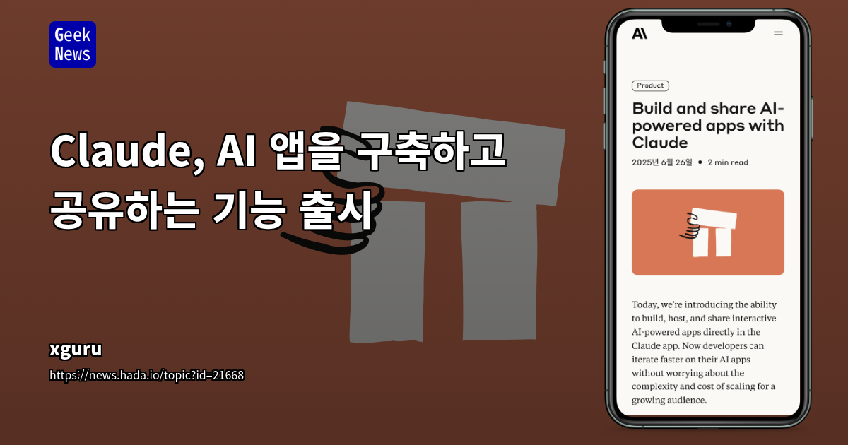 Claude, AI 앱 개발 및 공유 기능 출시