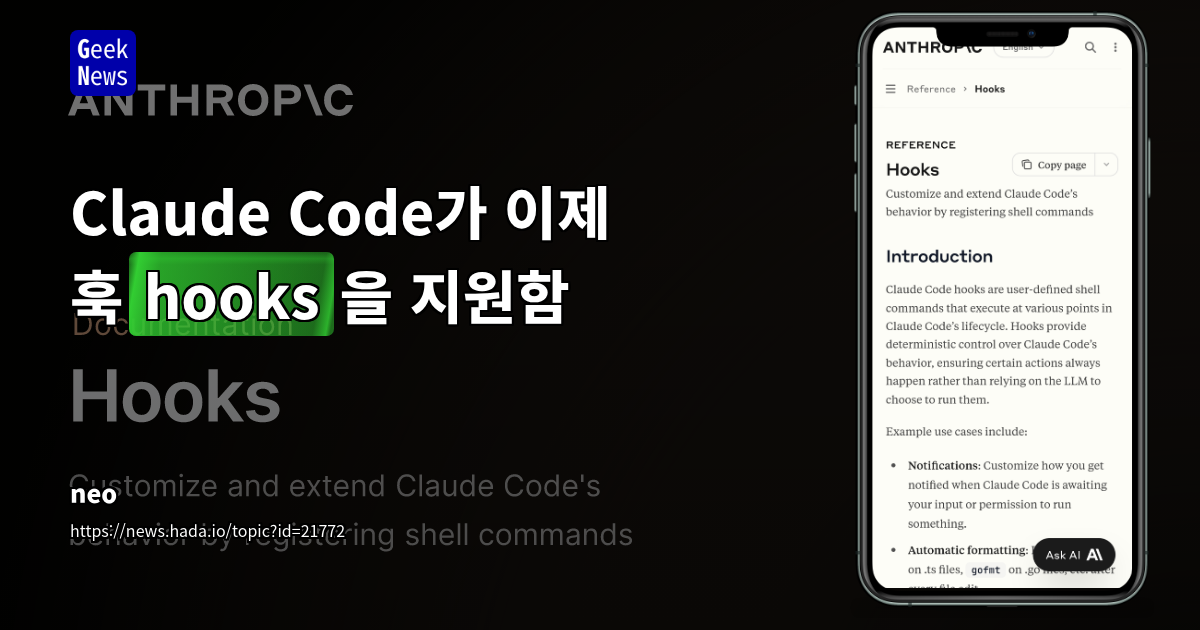 Claude Code, Hooks 지원으로 자동화 기능 강화