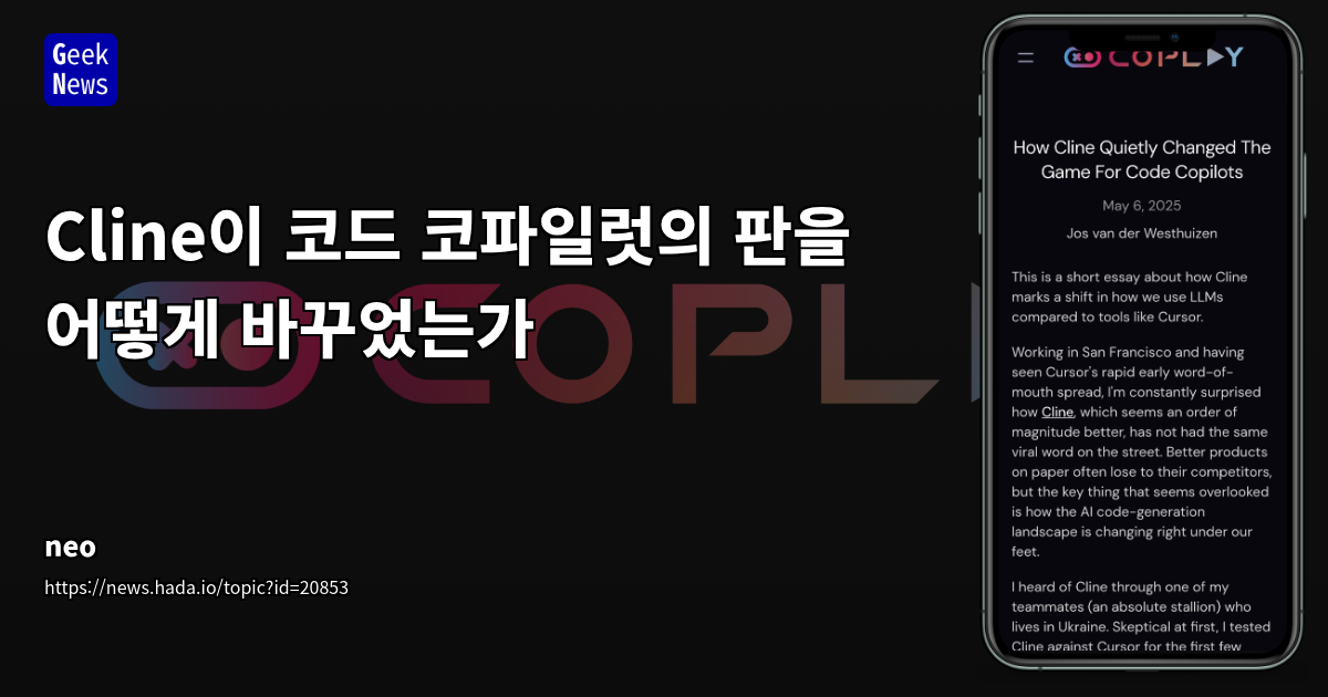 Cline: 코드 코파일럿을 뛰어넘는 LLM 기반 코드 생성 도구
