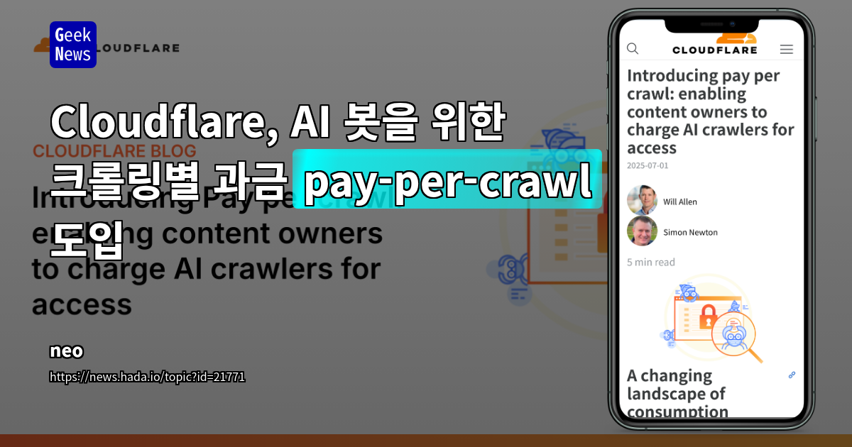 &quot;Cloudflare 도입: AI 크롤러를 위한 pay-per-crawl 과금 모델&quot;