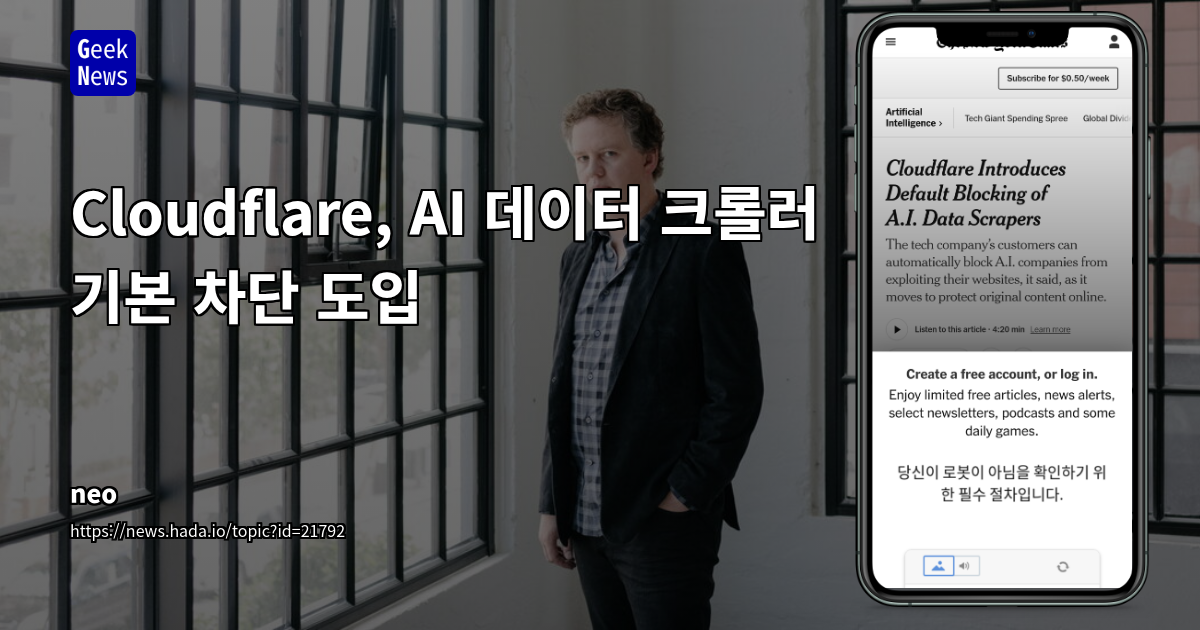 Cloudflare, AI 데이터 스크래퍼 기본 차단 도입