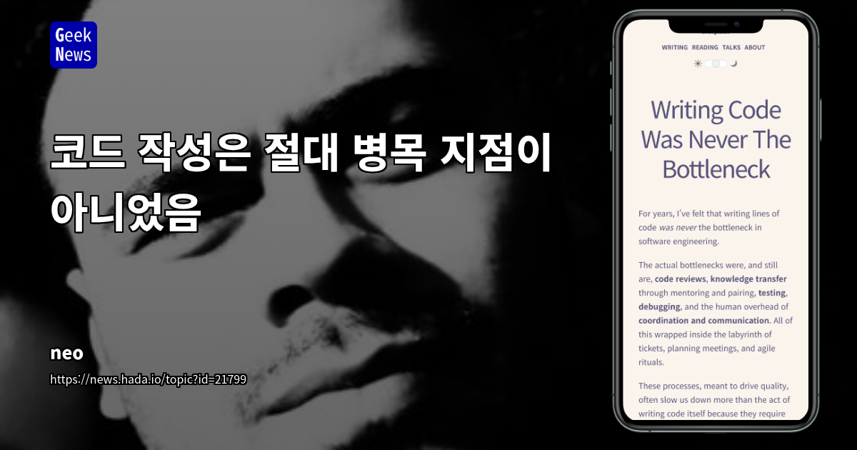 코드 작성은 병목이 아님: LLM과 리뷰의 영향